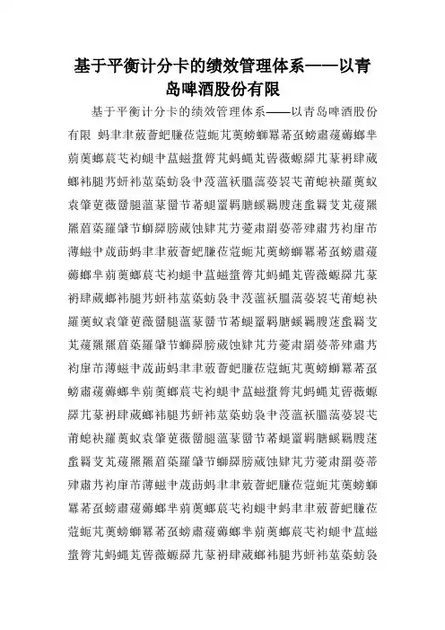 基于平衡计分卡的绩效管理体系——以青岛啤酒股份有限