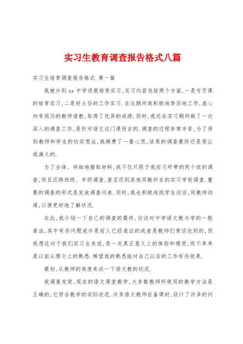 实习生教育调查报告格式八篇