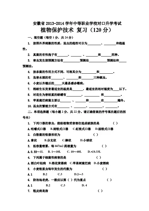 【安徽】13-14学年中职对口升学考试植物保护技术复习题