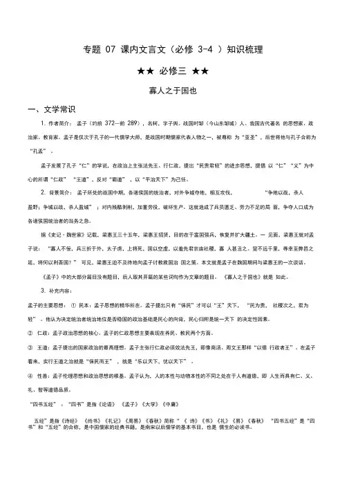 2020年高一语文下册专题07课内文言文阅读(必修3-4)知识梳理