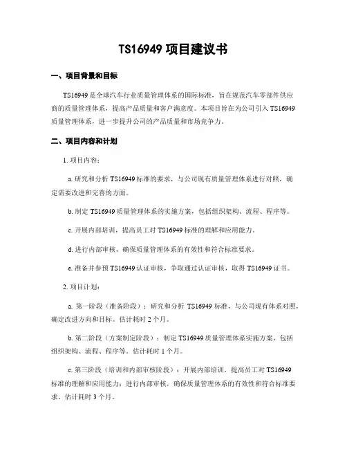 TS16949项目建议书