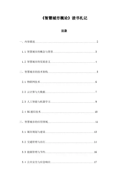 《智慧城市概论》随笔