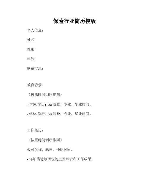 保险行业简历模版