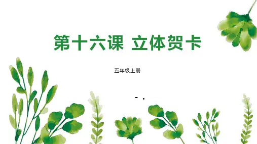 《立体贺卡》PPT教学课件
