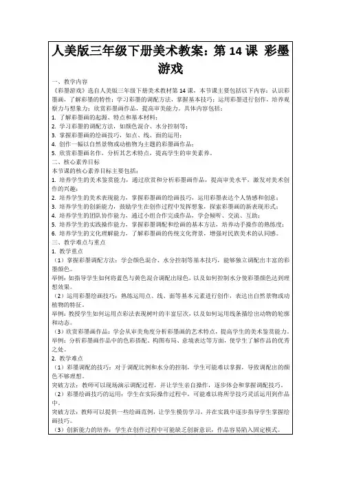人美版三年级下册美术教案：第14课彩墨游戏