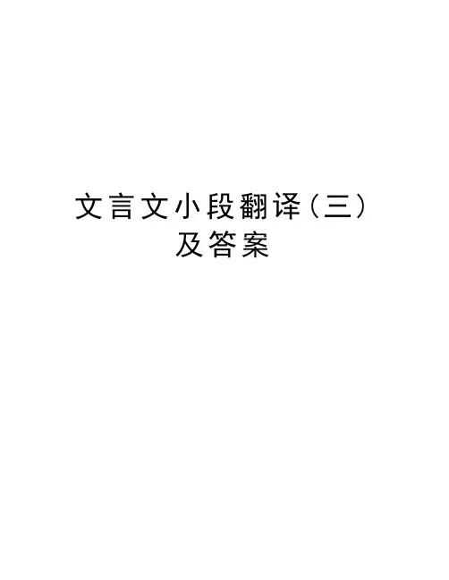 文言文小段翻译(三)及答案教学资料