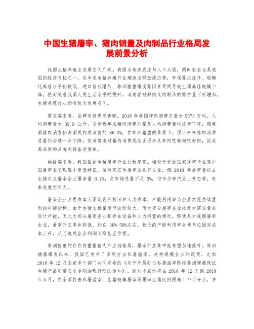 中国生猪屠宰、猪肉销量及肉制品行业格局发展前景分析