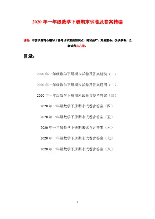 2020年一年级数学下册期末试卷及答案精编(八套)