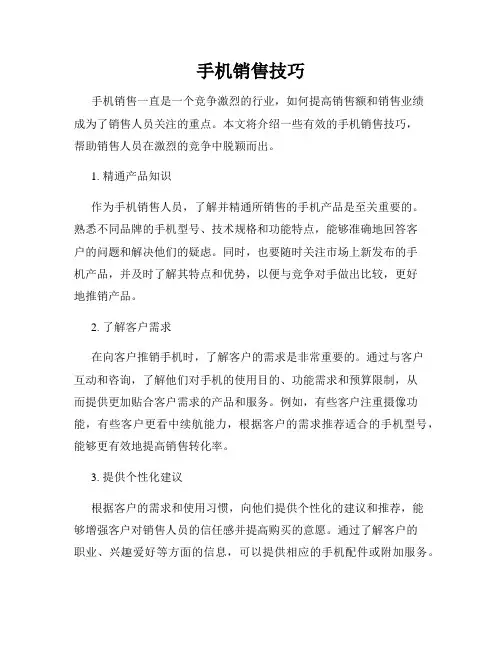 手机销售技巧