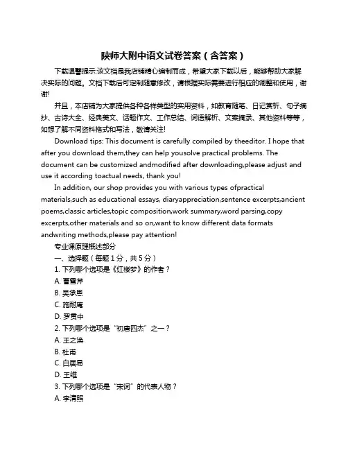 陕师大附中语文试卷答案(含答案)