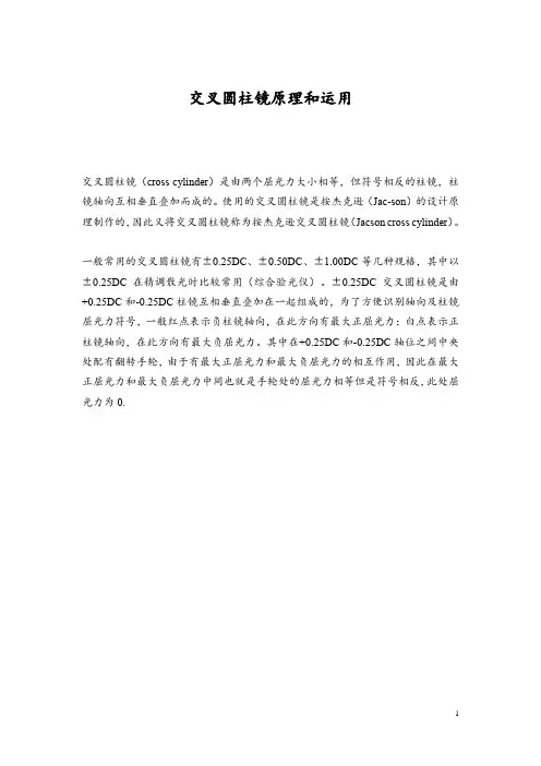 交叉圆柱镜原理和运用