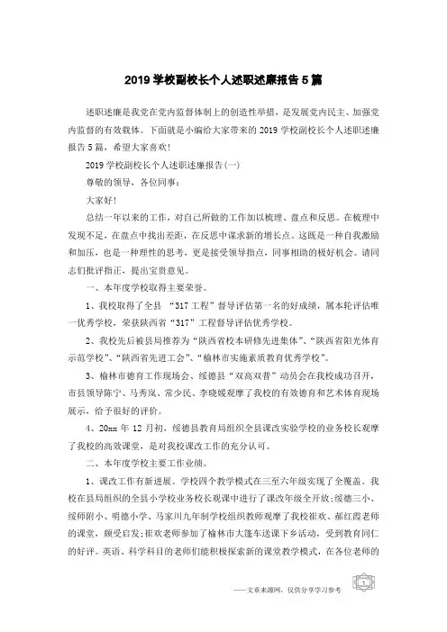 2019学校副校长个人述职述廉报告5篇