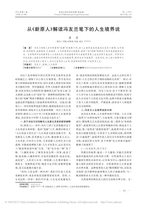 从_新原人_解读冯友兰笔下的人生境界说_崔浩