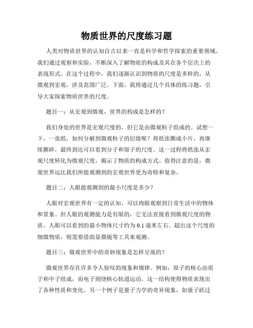 物质世界的尺度练习题