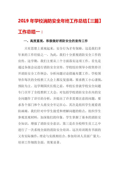 2019年学校消防安全年终工作总结【三篇】