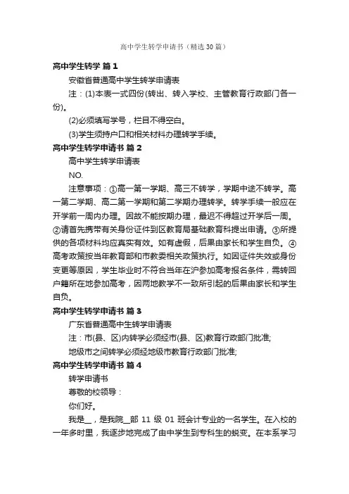 高中学生转学申请书（精选30篇）