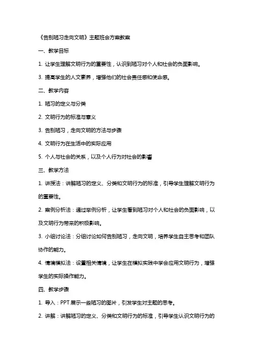 《告别陋习走向文明》主题班会方案教案