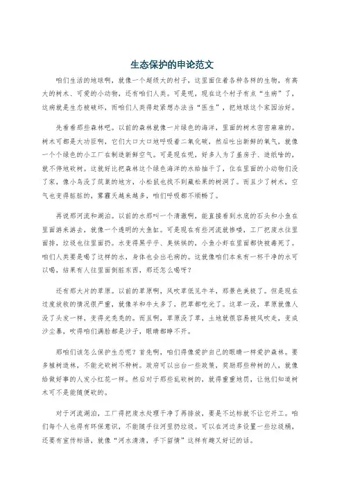 生态保护的申论范文