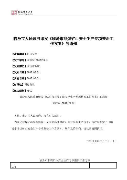 临汾市人民政府印发《临汾市非煤矿山安全生产专项整治工作方案》的通知