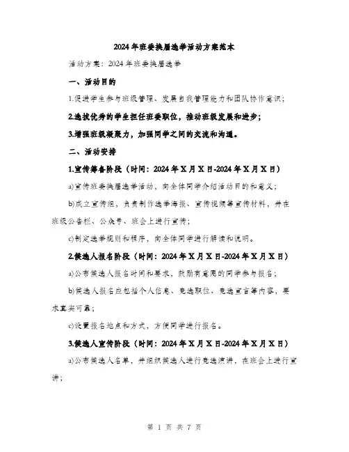 2024年班委换届选举活动方案范本（二篇）
