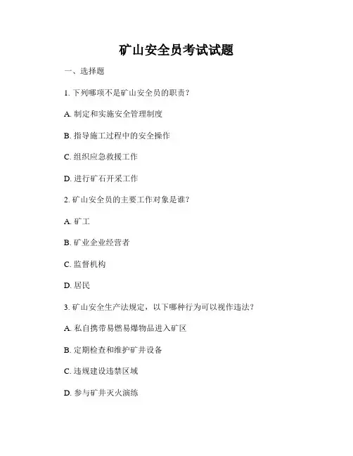 矿山安全员考试试题