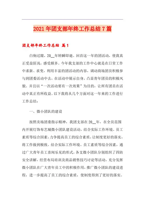 2021年团支部年终工作总结7篇