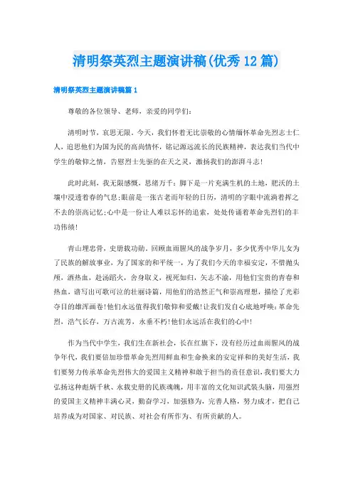 清明祭英烈主题演讲稿(优秀12篇)
