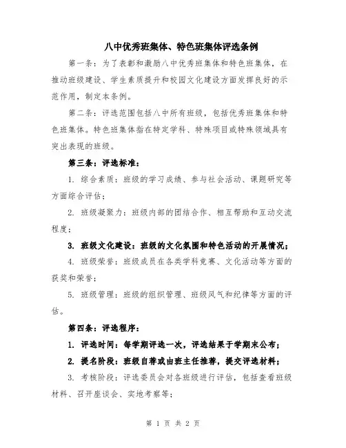 八中优秀班集体、特色班集体评选条例