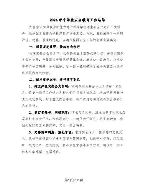 2024年小学生安全教育工作总结(7篇)