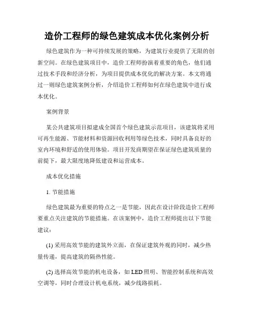 造价工程师的绿色建筑成本优化案例分析