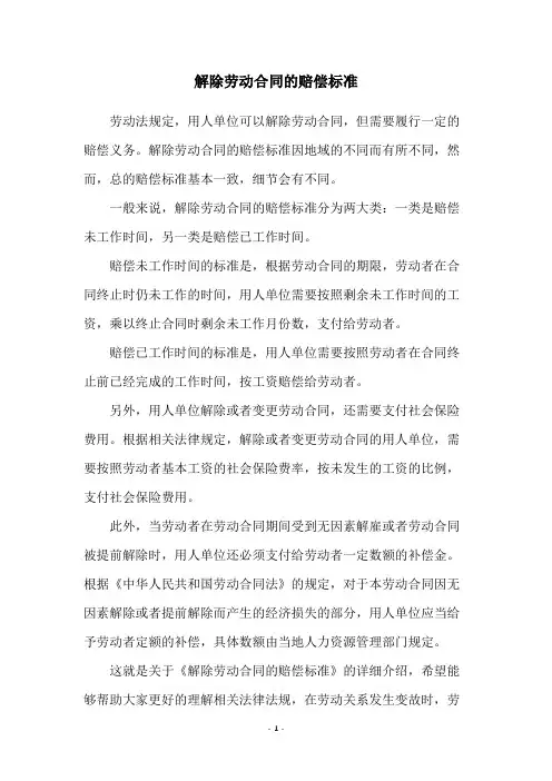 解除劳动合同的赔偿标准