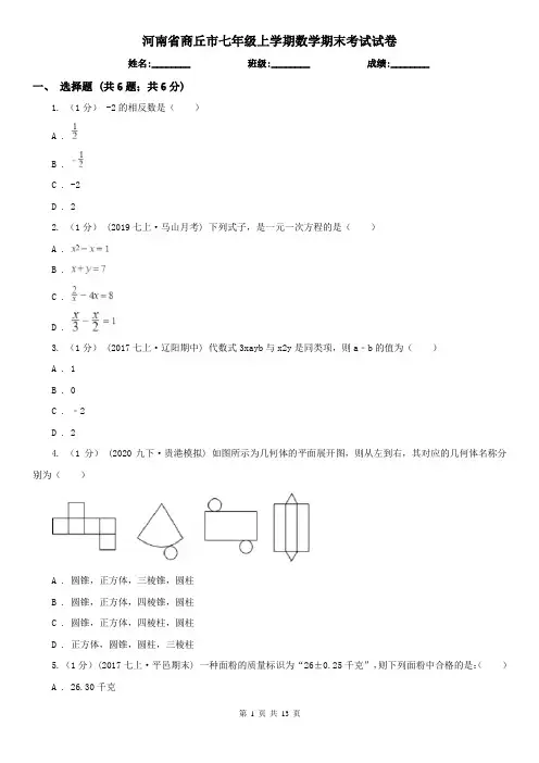 河南省商丘市七年级上学期数学期末考试试卷