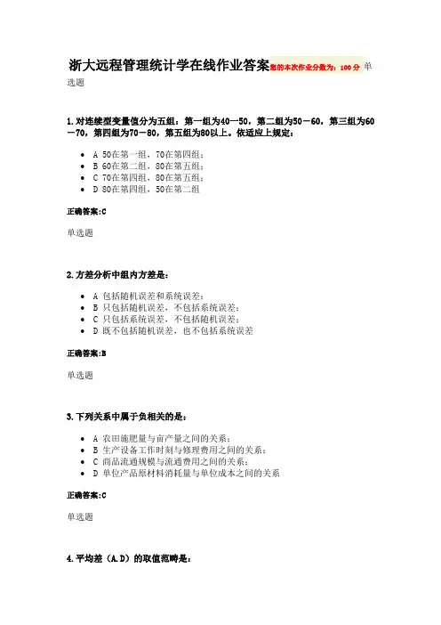 浙大远程管理统计学在线作业答案