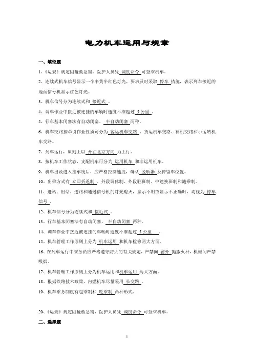 电力机车运用与规章复习题及答案
