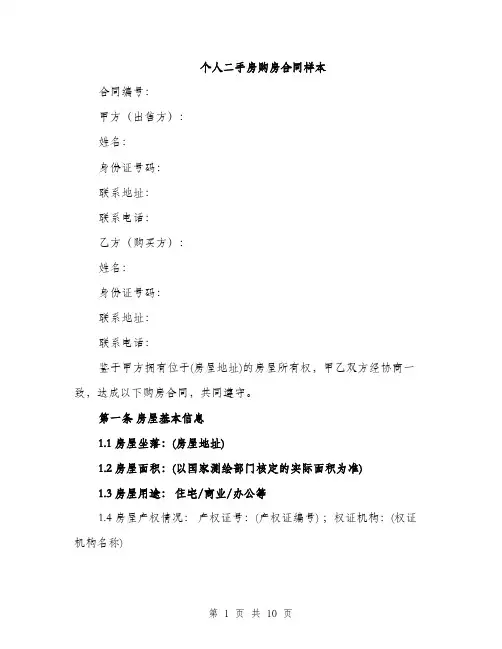 个人二手房购房合同样本(三篇)