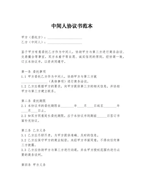 中间人协议书范本