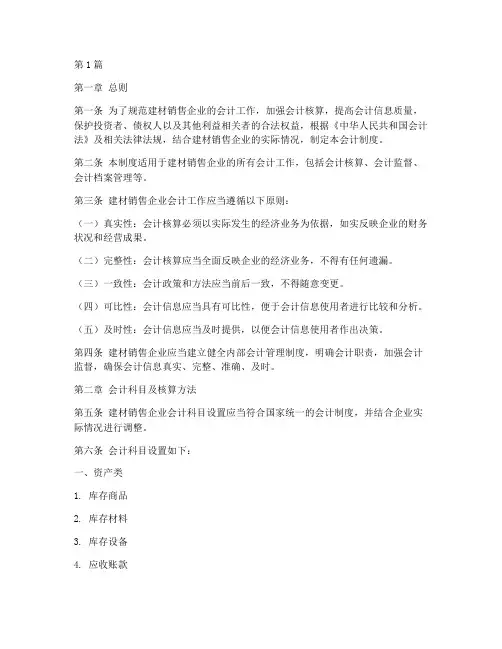 建材销售企业会计制度(3篇)