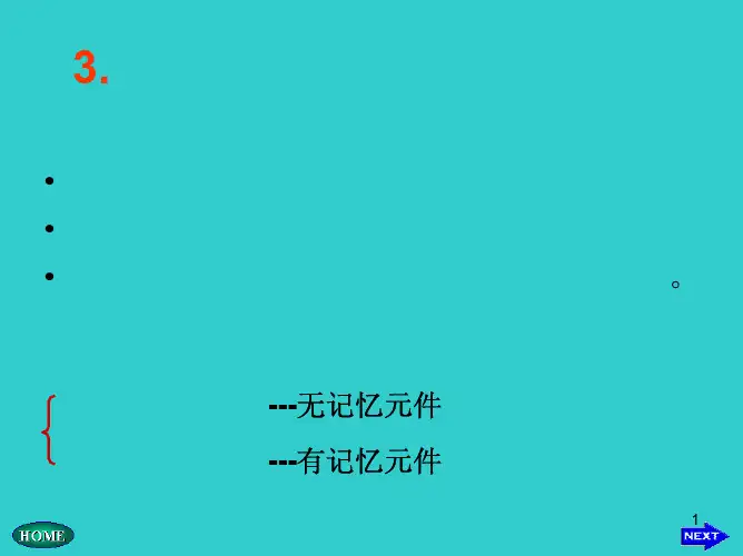华中科技大学电子技术数字部分课件3-1