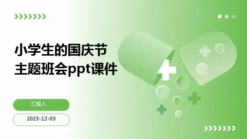 小学生的国庆节主题班会ppt课件