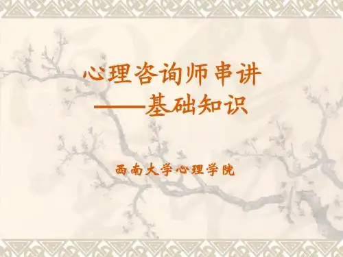西南大学心理咨询师考试第二章社会心理学知识串讲