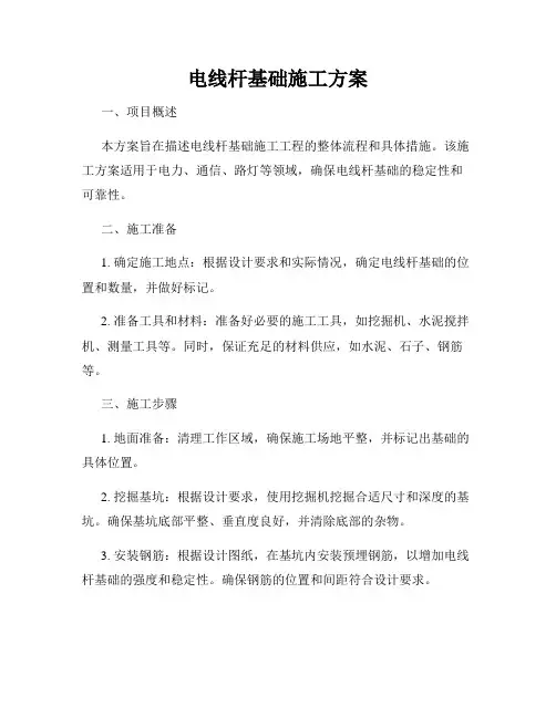 电线杆基础施工方案