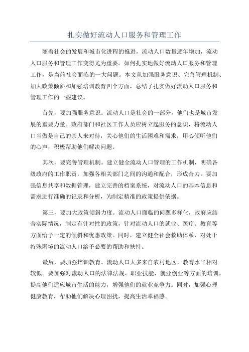 扎实做好流动人口服务和管理工作
