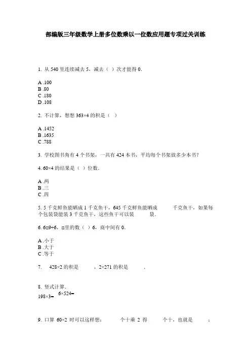 部编版三年级数学上册多位数乘以一位数应用题专项过关训练