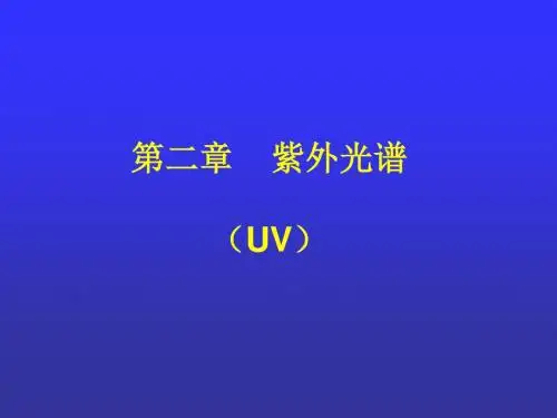 第二章 紫外光谱