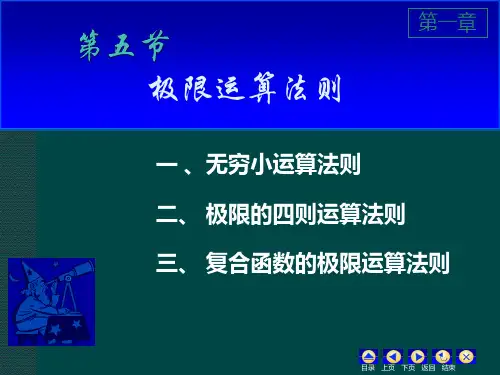 大学课程《高等数学》PPT课件：1-5 极限运算法则