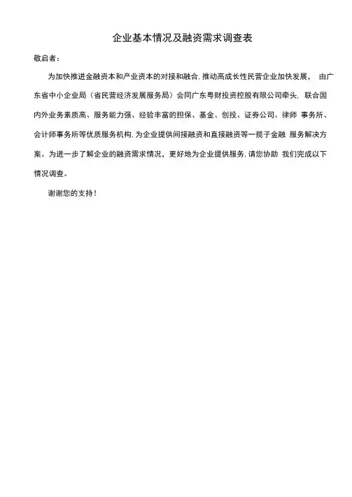 企业基本情况及融资需求调查表