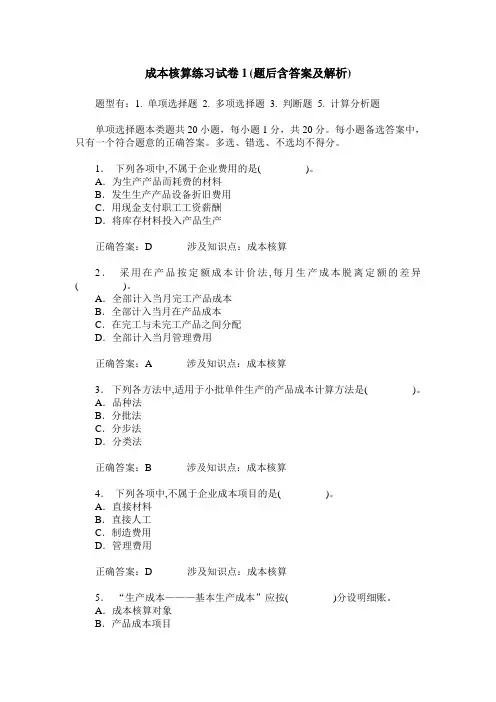 成本核算练习试卷1(题后含答案及解析)