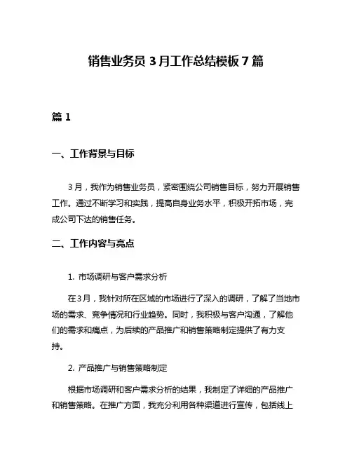 销售业务员3月工作总结模板7篇