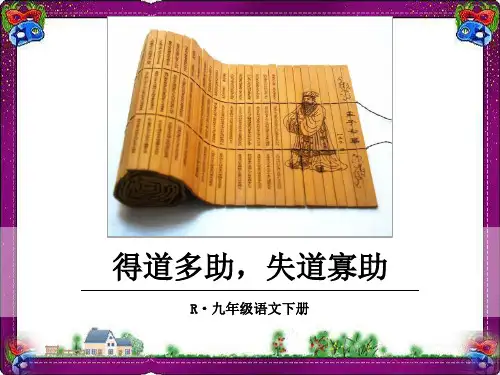 17.《孟子》两章——得道多助,失道寡助 (2) 公开课一等奖课件