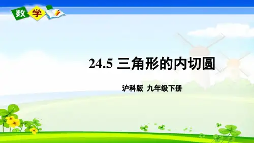 沪科版数学九年级下册《第24章 圆 24.5 三角形的内切圆 24.5 三角形的内切圆》教学课件